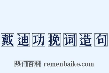 戴迪功挽词造句是什么意思的图片